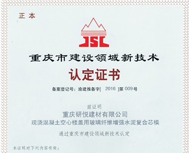 重庆市建设领域新技术认定证书